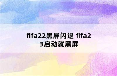 fifa22黑屏闪退 fifa23启动就黑屏